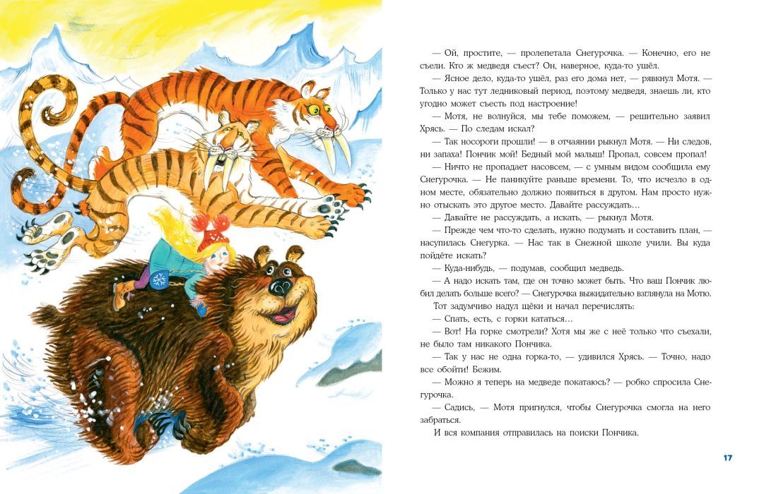 Снегурочка ледникового периода