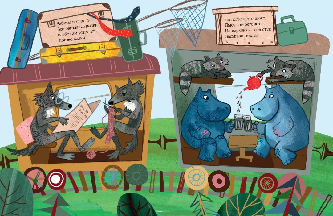 Зоопарк в вагоне