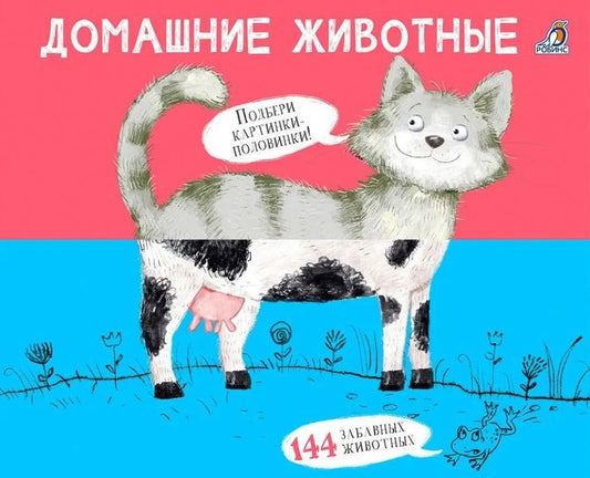 Перевертыши. Домашние животные. Картинки - половинки