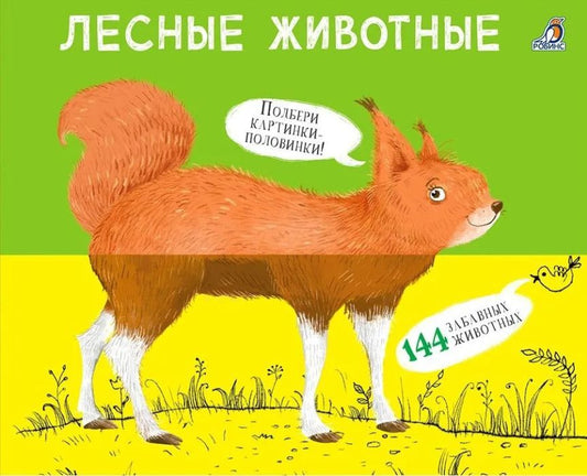 Перевертыши. Лесные животные. Картинки - половинки