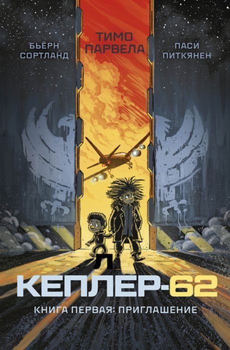 Кеплер-62. Книга первая: Приглашение