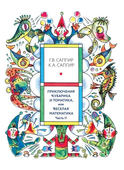 Приключения Кубарика и Томатика, или Веселая математика. Часть II. Как искали Лошарика(3 тираж)\