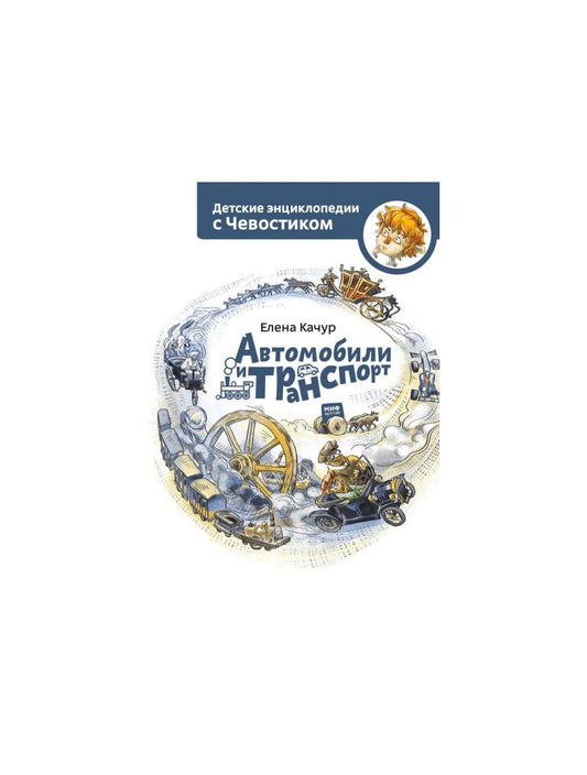 Автомобили и транспорт. Детская энциклопедия (Чевостик) (Paperback)