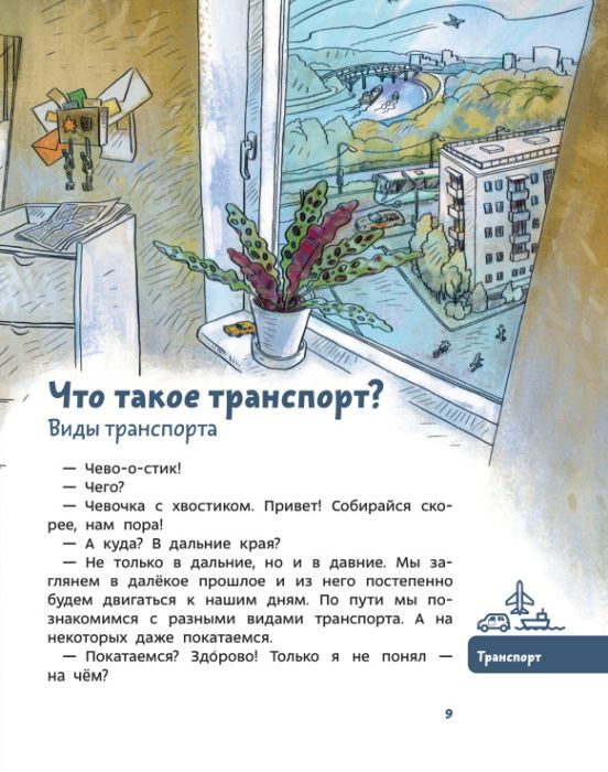 Автомобили и транспорт. Детская энциклопедия (Чевостик) (мягк. обл)