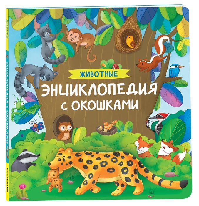Удивительные животные. Энциклопедия с окошками