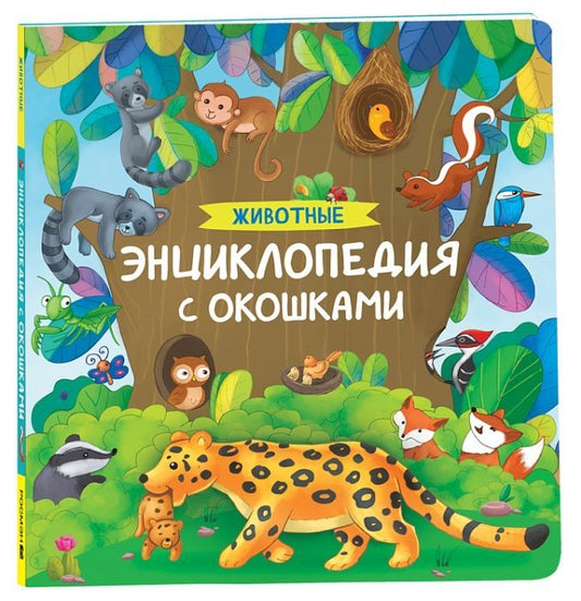 Удивительные животные. Энциклопедия с окошками