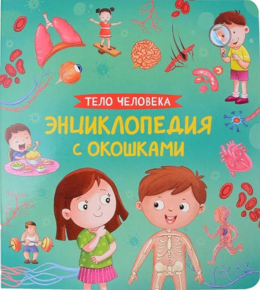 Тело человека. Энциклопедия с окошками