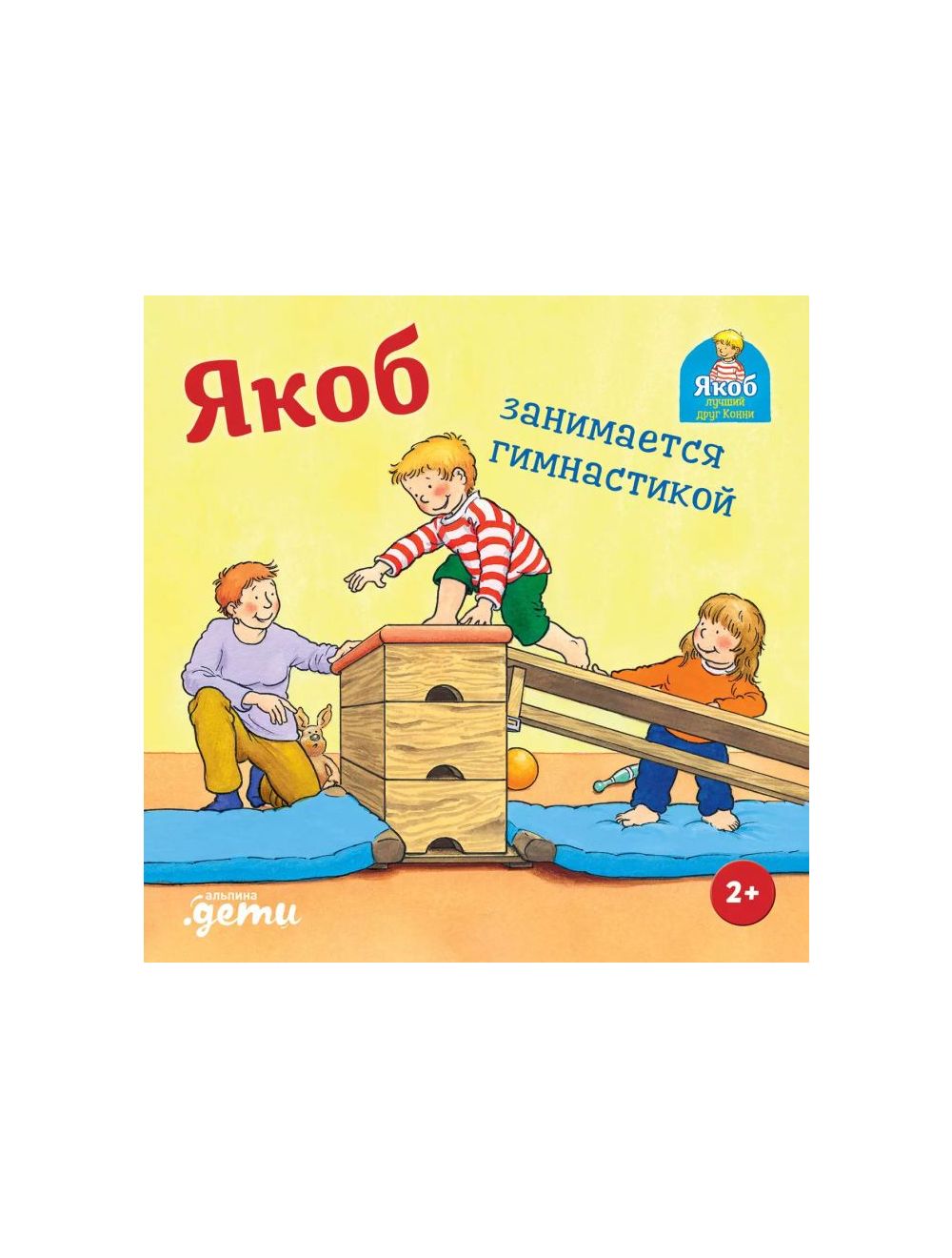 Якоб занимается гимнастикой