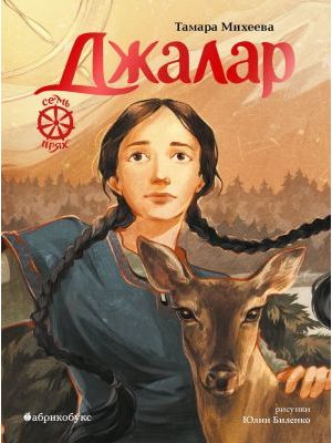 Т. Михеева "Джалар. Семь прях. Книга шестая"