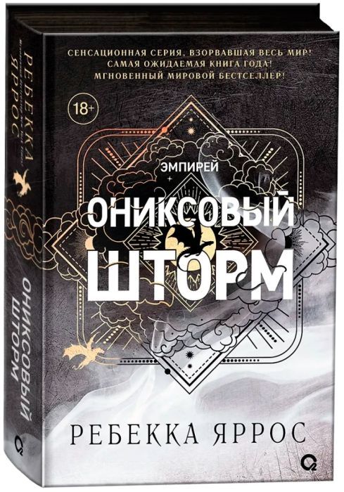 Ониксовый шторм (цветной обрез)