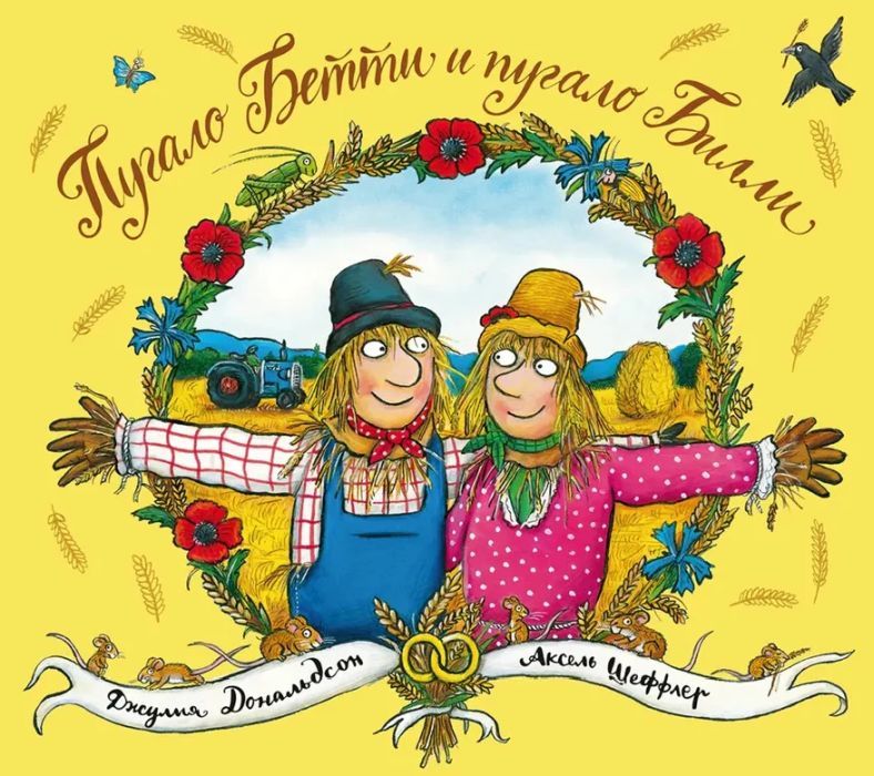 Пугало Бэтти и пугало Билли / Дональдсон