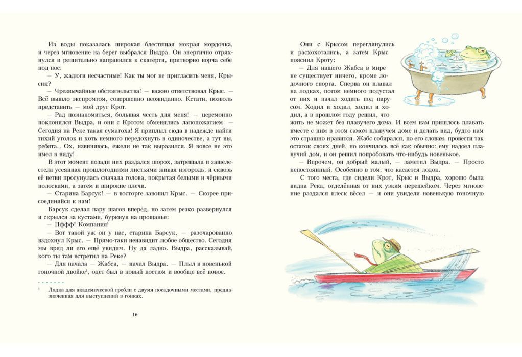 Ветер в ивах (илл. М. Спехова)