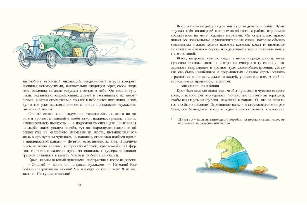 Ветер в ивах (илл. М. Спехова)