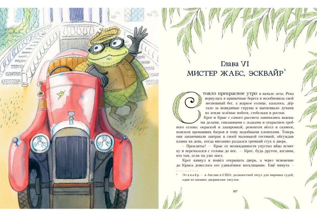 Ветер в ивах (илл. М. Спехова)