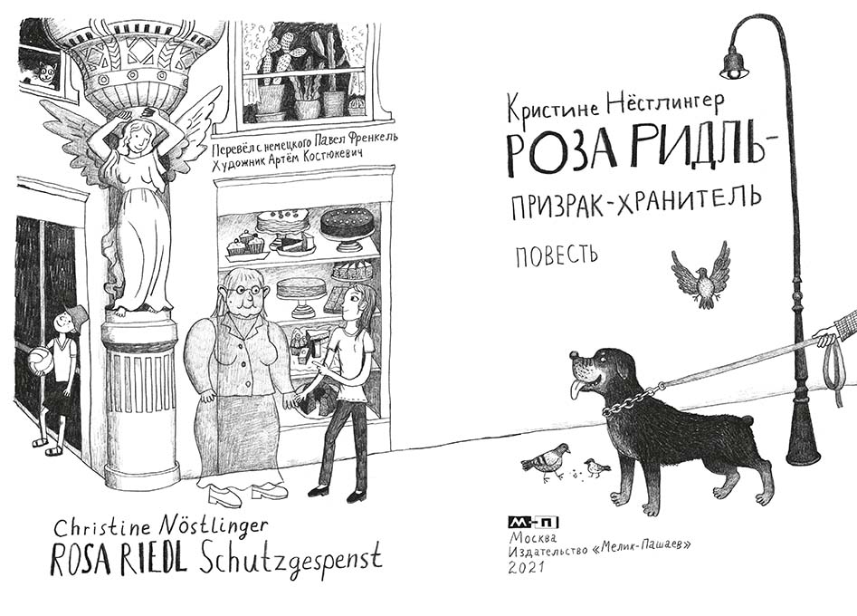 Роза Ридль - призрак-хранитель