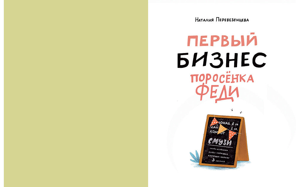 Первый бизнес поросенка Феди