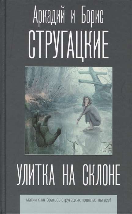 Улитка на склоне.  Стругацкие