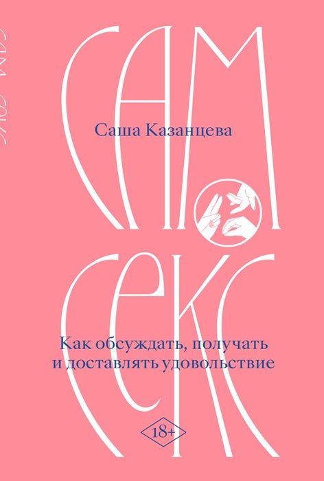 Сам секс. Как обсуждать, получать и доставлять удовольствие (мягк.обл.)