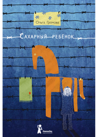 Сахарный ребенок (10-е изд.)