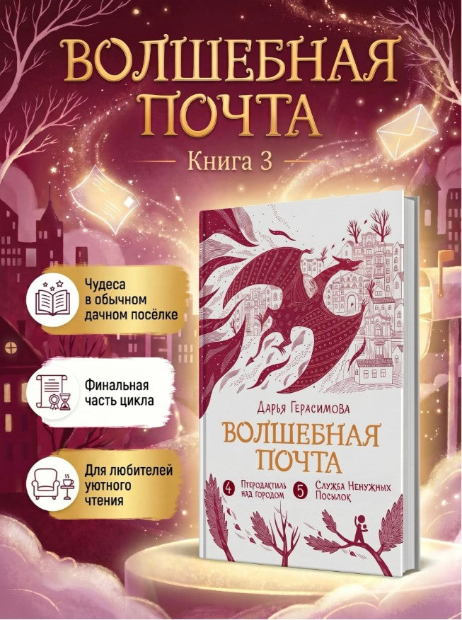 Волшебная почта. Кн. 3 : Ч. 4. Птеродактиль над городом. Ч.