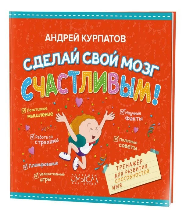 Сделай свой мозг счастливым!