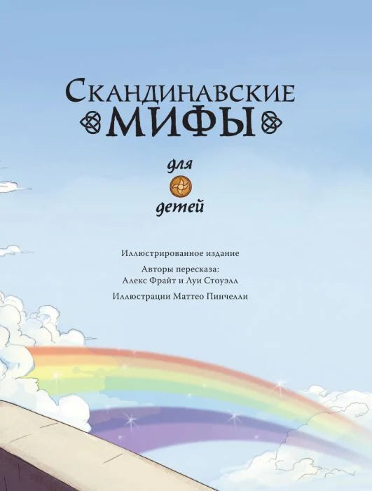 Скандинавские мифы для детей