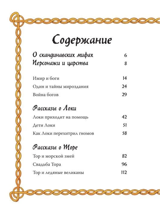 Скандинавские мифы для детей