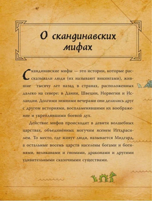 Скандинавские мифы для детей