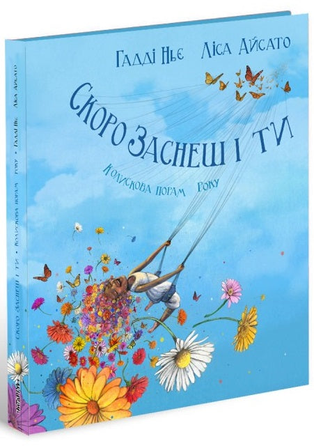 Скоро заснеш і ти. Гадді Ньє. Ліса Айсато