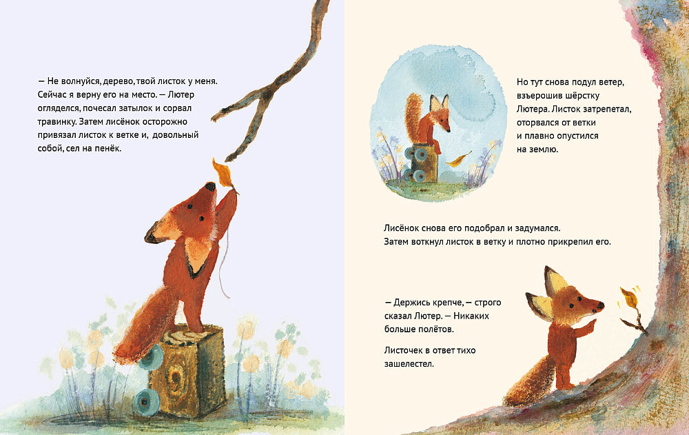 Лисенок Лютер и листопад