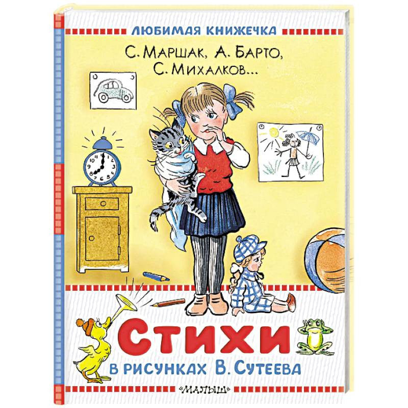 Стихи в рисунках В.Сутеева