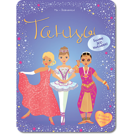 Танцы (Супернаклейки)