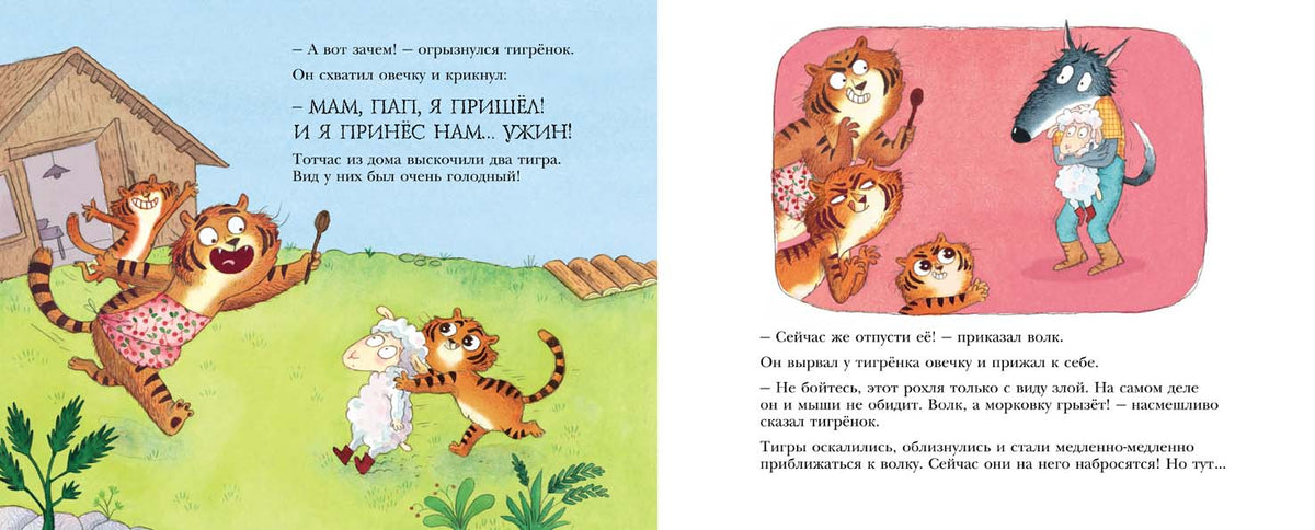 Как овечка поверила тигрёнку