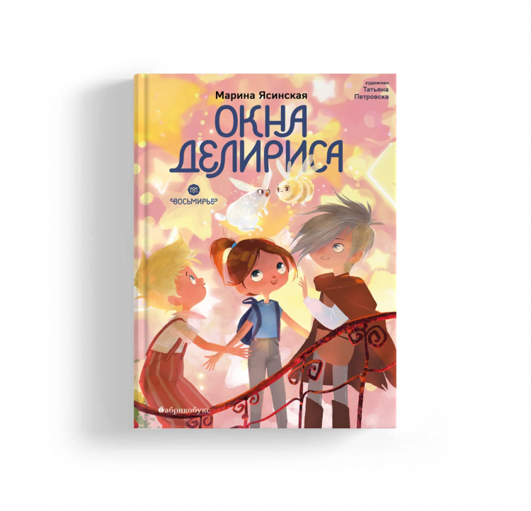 М. Ясинская "Восьмирье. Окна Делириса. Книга седьмая"