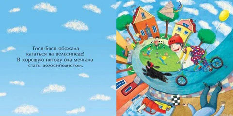 Тося-Бося и Гном Чистюля