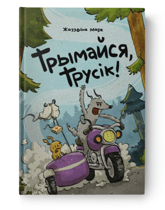 Трымайся, трусік