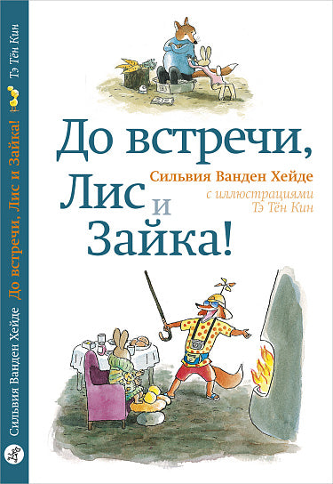 До встречи, Лис и Зайка! (2-е издание)