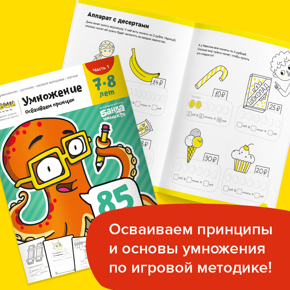 Умножение, 7-8 лет. Часть 2
