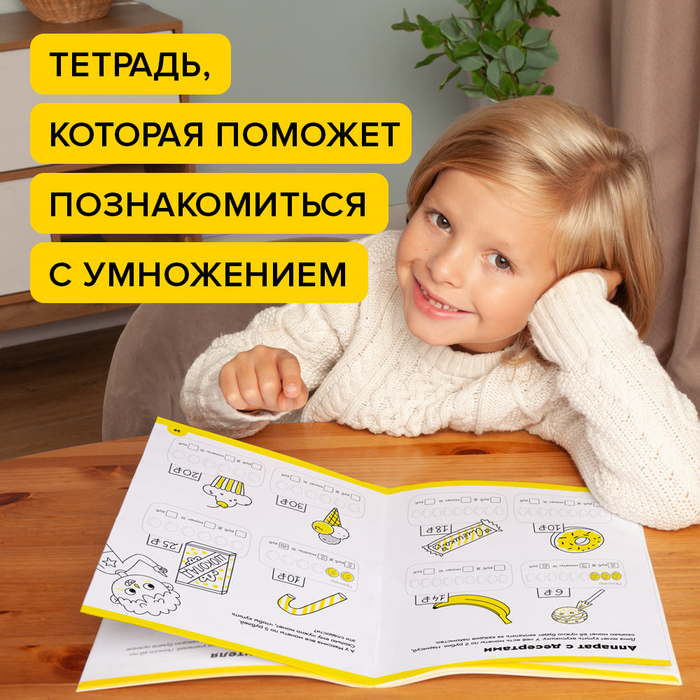 Умножение, 7-8 лет. Часть 2
