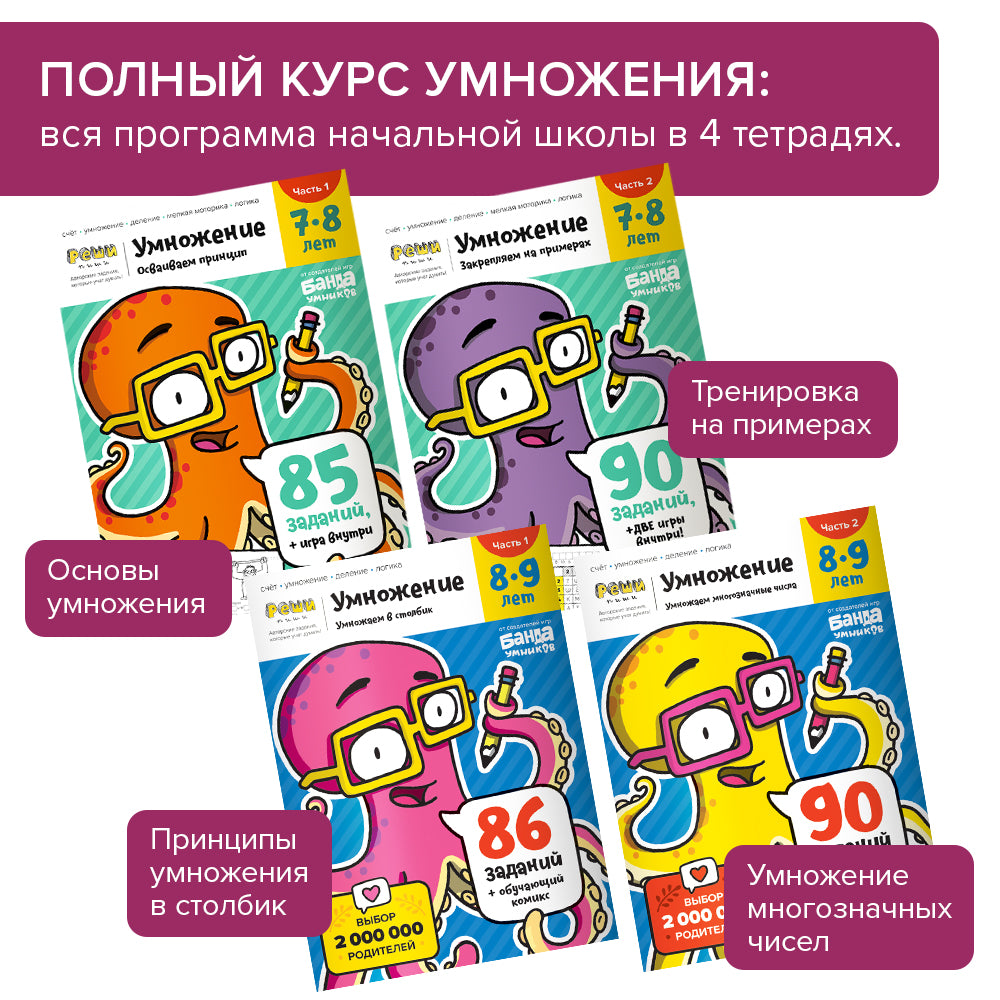 Умножение, 7-8 лет. Часть 2