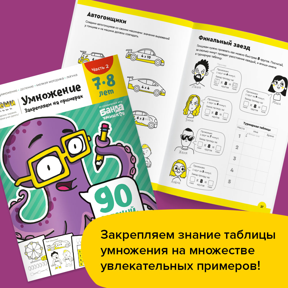Умножение, 7-8 лет. Часть 1