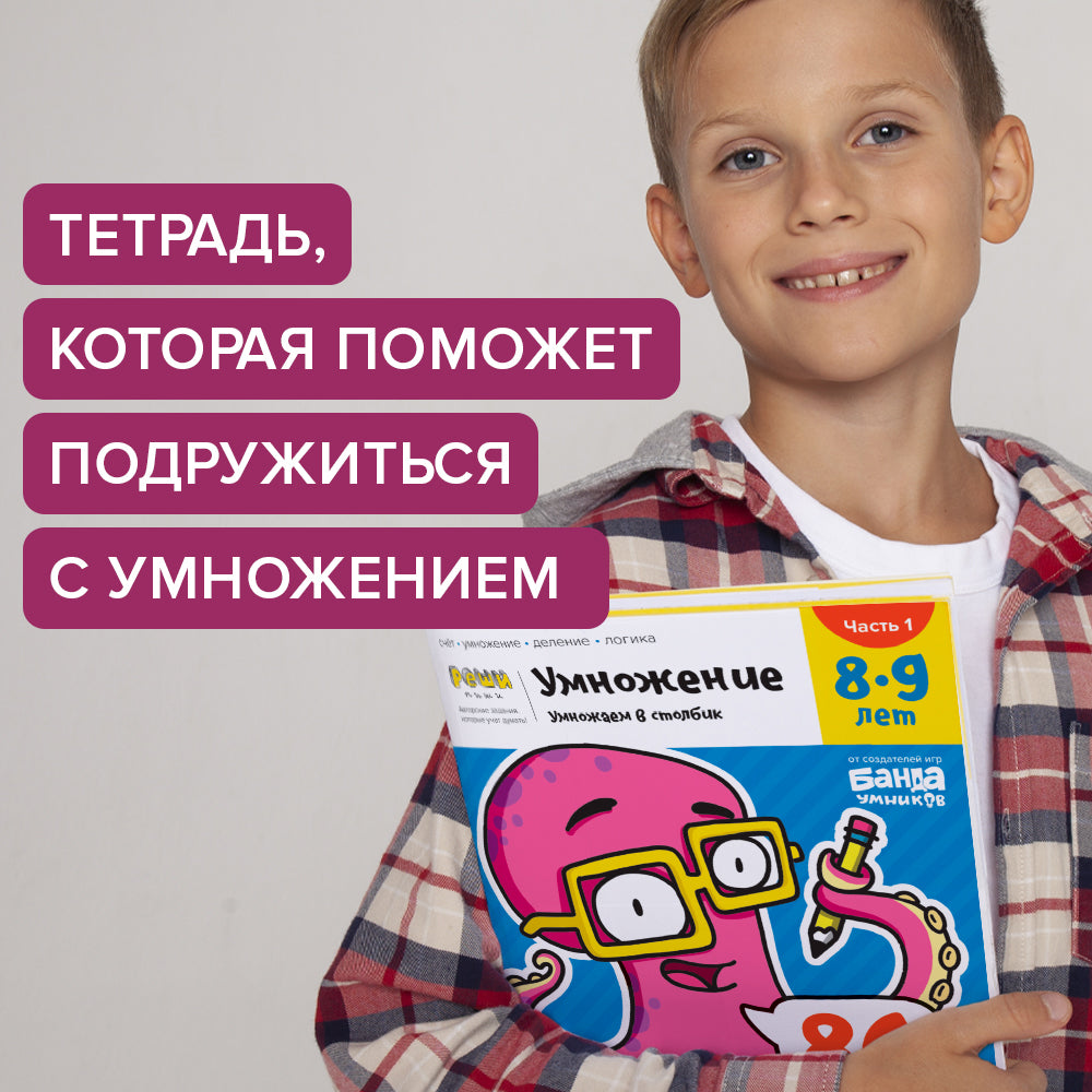 Умножение. Тетрадь для детей 8-9 лет. Часть 1
