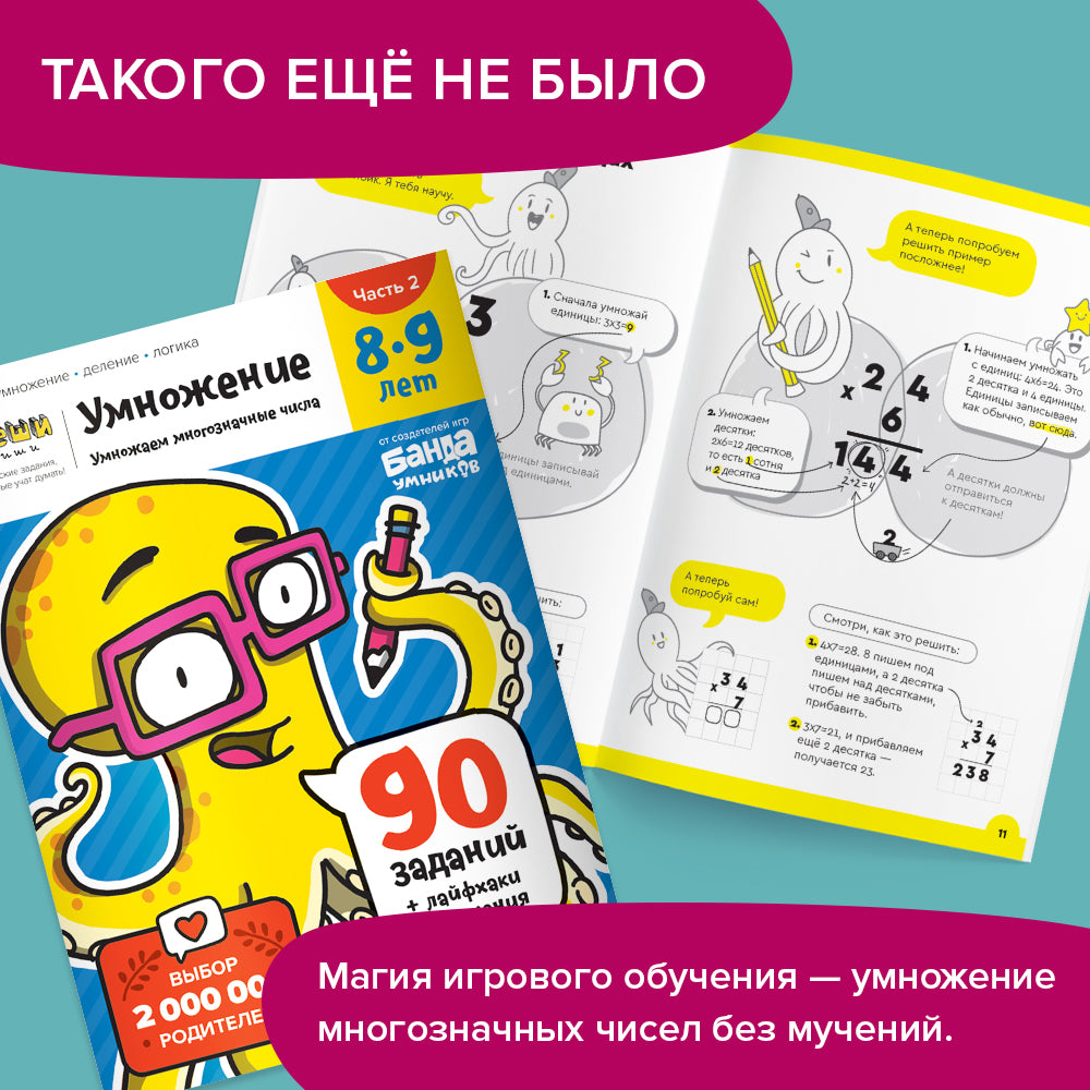 Умножение. Тетрадь для детей 8-9 лет. Часть 2