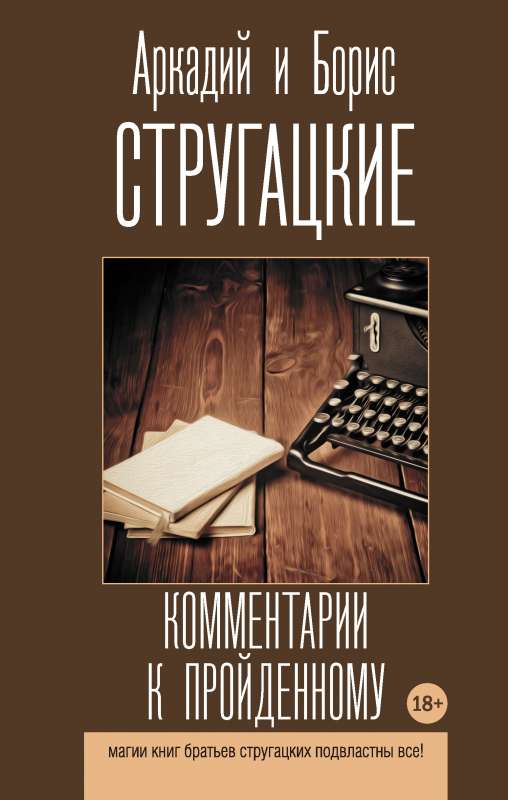 Комментарии к пройденному.  Стругацкие