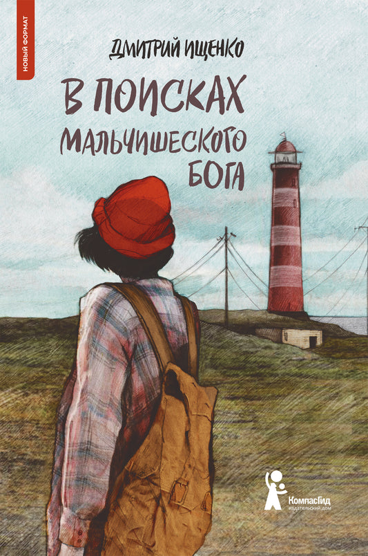 В поисках мальчишеского бога (мягкий переплет)