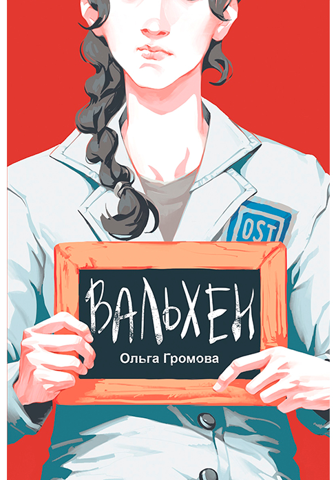 Вальхен (3-е изд.) (твердый переплет)