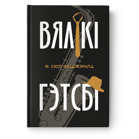 Вялікі Гэтсбі. Фрэнсіс С. Фітцджэралд