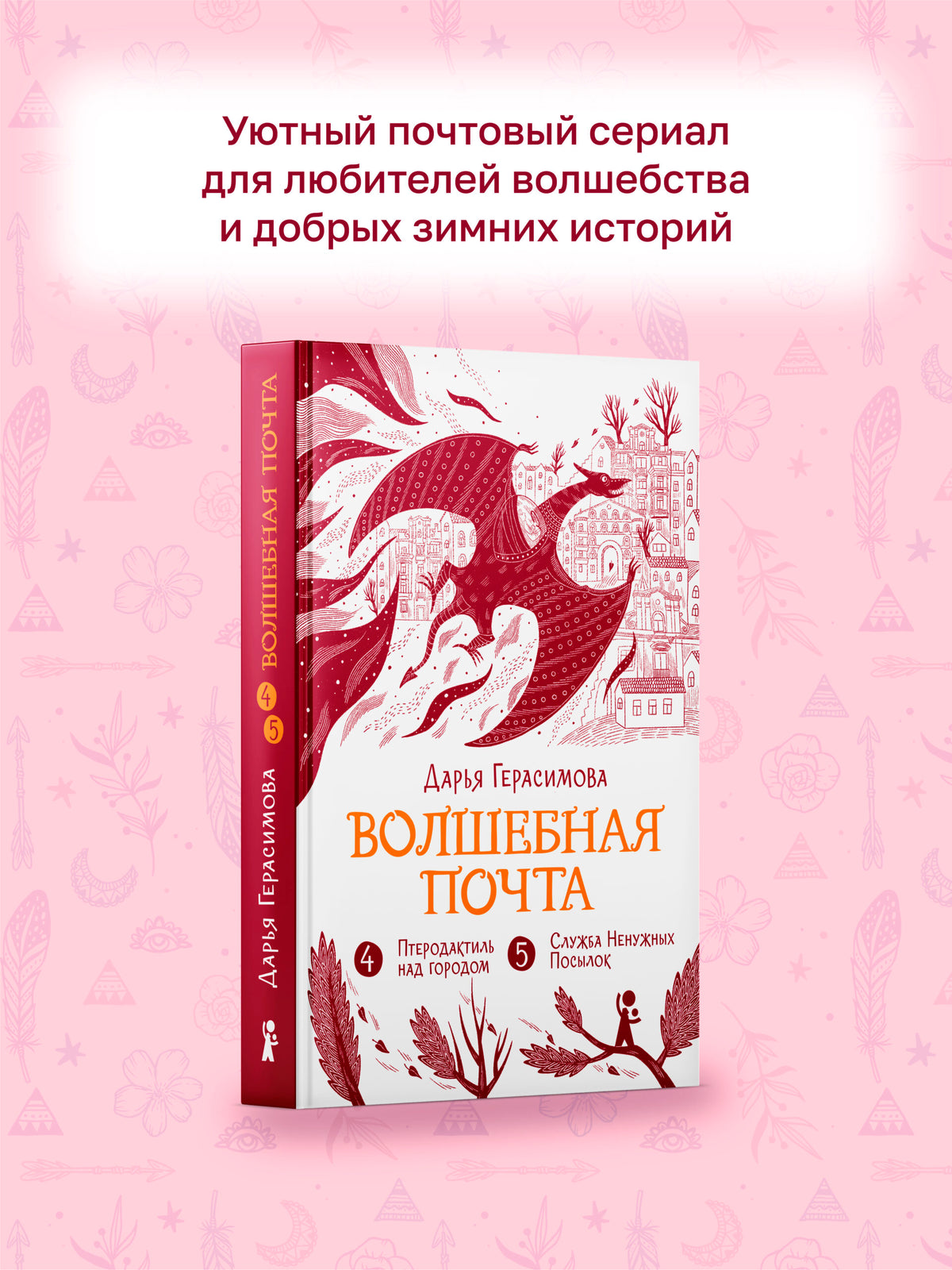 Волшебная почта. Кн. 3 : Ч. 4. Птеродактиль над городом. Ч.