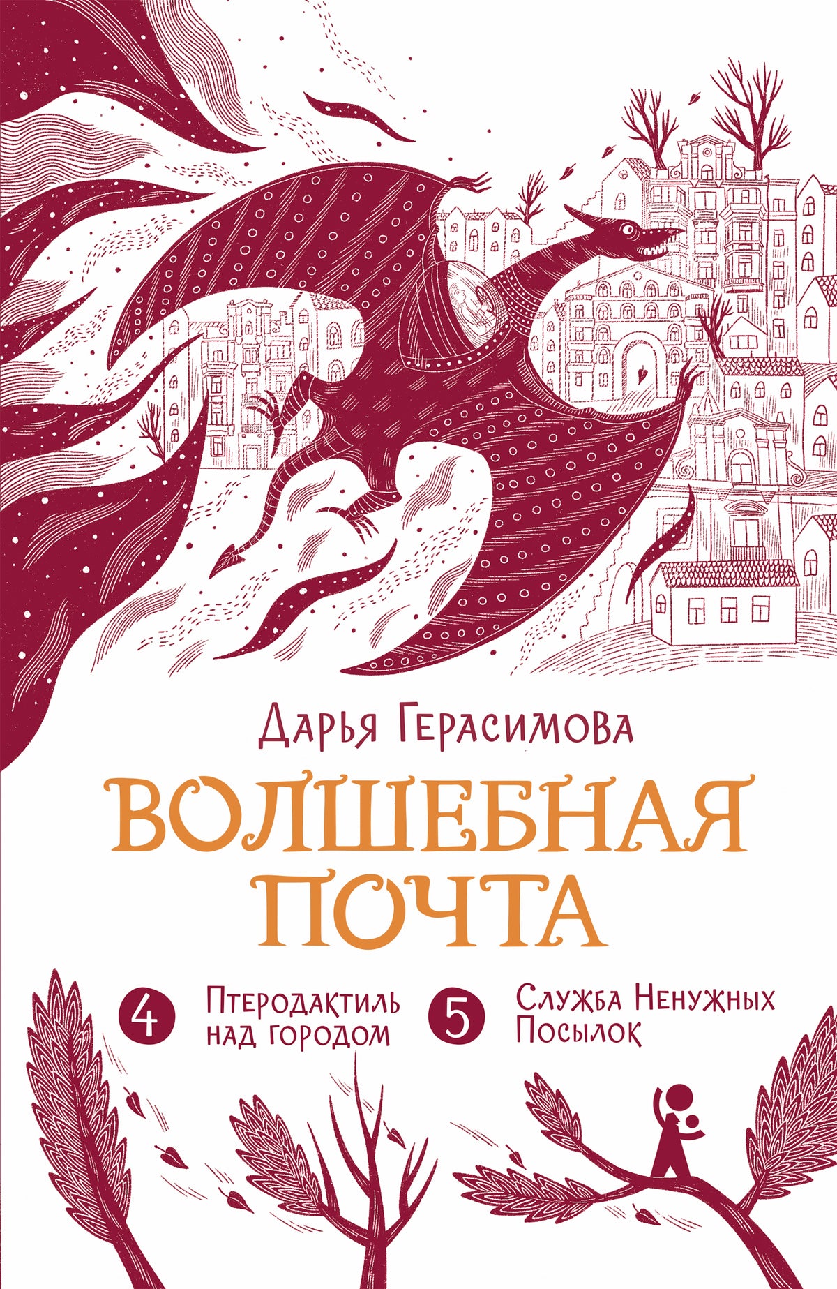 Волшебная почта. Кн. 3 : Ч. 4. Птеродактиль над городом. Ч.