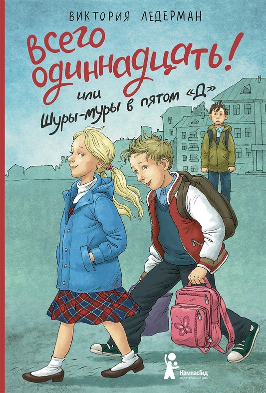 Всего одиннадцать! Или Шуры-муры в пятом "Д" (7-е изд.)
